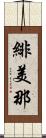 緋美那 Scroll