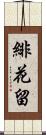 緋花留 Scroll