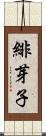 緋芽子 Scroll
