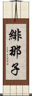 緋那子 Scroll