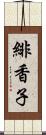 緋香子 Scroll
