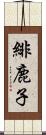 緋鹿子 Scroll