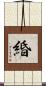 緍 Scroll