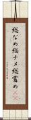 総なめ Scroll