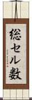 総セル数 Scroll