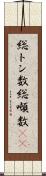 総トン数 Scroll