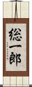 総一郎 Scroll
