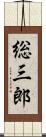 総三郎 Scroll