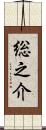 総之介 Scroll
