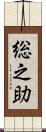総之助 Scroll