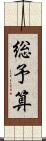 総予算 Scroll