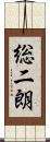 総二朗 Scroll