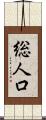 総人口 Scroll