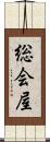 総会屋 Scroll