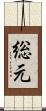 総元 Scroll