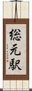 総元駅 Scroll