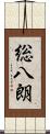 総八朗 Scroll