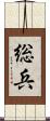 総兵 Scroll