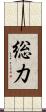 総力 Scroll