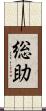 総助 Scroll