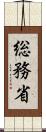 総務省 Scroll