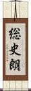 総史朗 Scroll