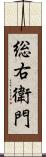 総右衛門 Scroll