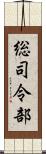 総司令部 Scroll