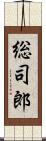 総司郎 Scroll