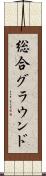 総合グラウンド Scroll