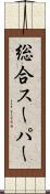 総合スーパー Scroll