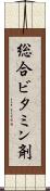総合ビタミン剤 Scroll