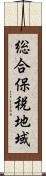 総合保税地域 Scroll