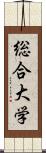 総合大学 Scroll