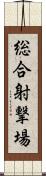 総合射撃場 Scroll