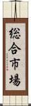 総合市場 Scroll