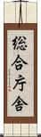 総合庁舎 Scroll