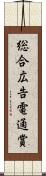 総合広告電通賞 Scroll