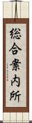 総合案内所 Scroll