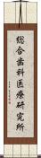総合歯科医療研究所 Scroll