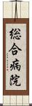 総合病院 Scroll