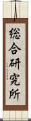 総合研究所 Scroll