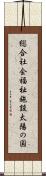 総合社会福祉施設太陽の国 Scroll