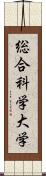 総合科学大学 Scroll