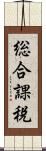 総合課税 Scroll