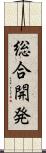 総合開発 Scroll