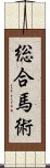 総合馬術 Scroll