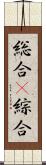 総合(P) Scroll