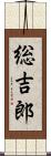 総吉郎 Scroll