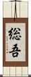 総吾 Scroll